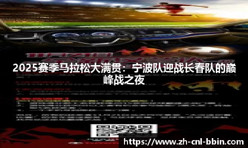 2025赛季马拉松大满贯：宁波队迎战长春队的巅峰战之夜