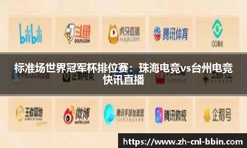 标准场世界冠军杯排位赛：珠海电竞vs台州电竞快讯直播