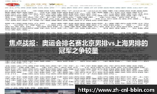 焦点战报：奥运会排名赛北京男排vs上海男排的冠军之争较量